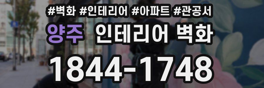 양주 인테리어 벽화