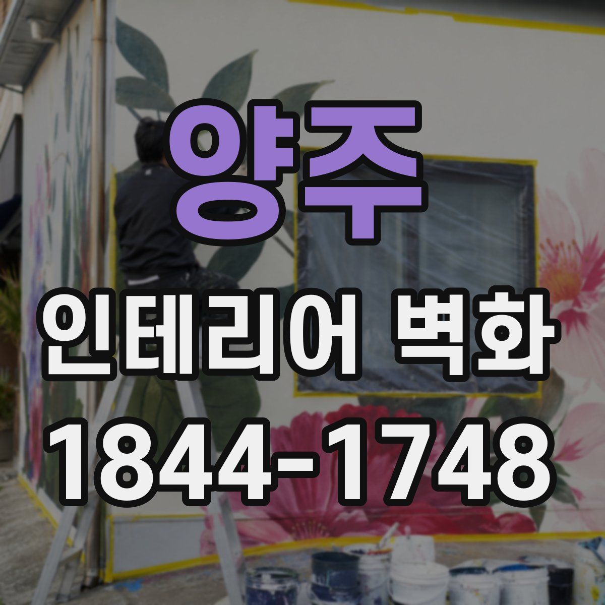 양주 인테리어 벽화