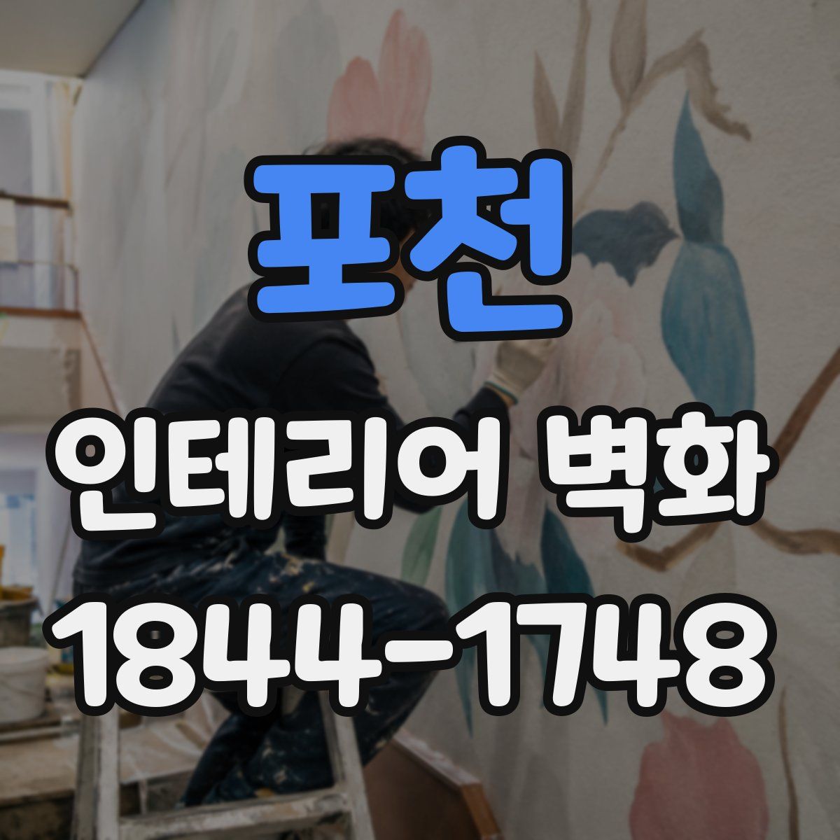 포천 인테리어 벽화