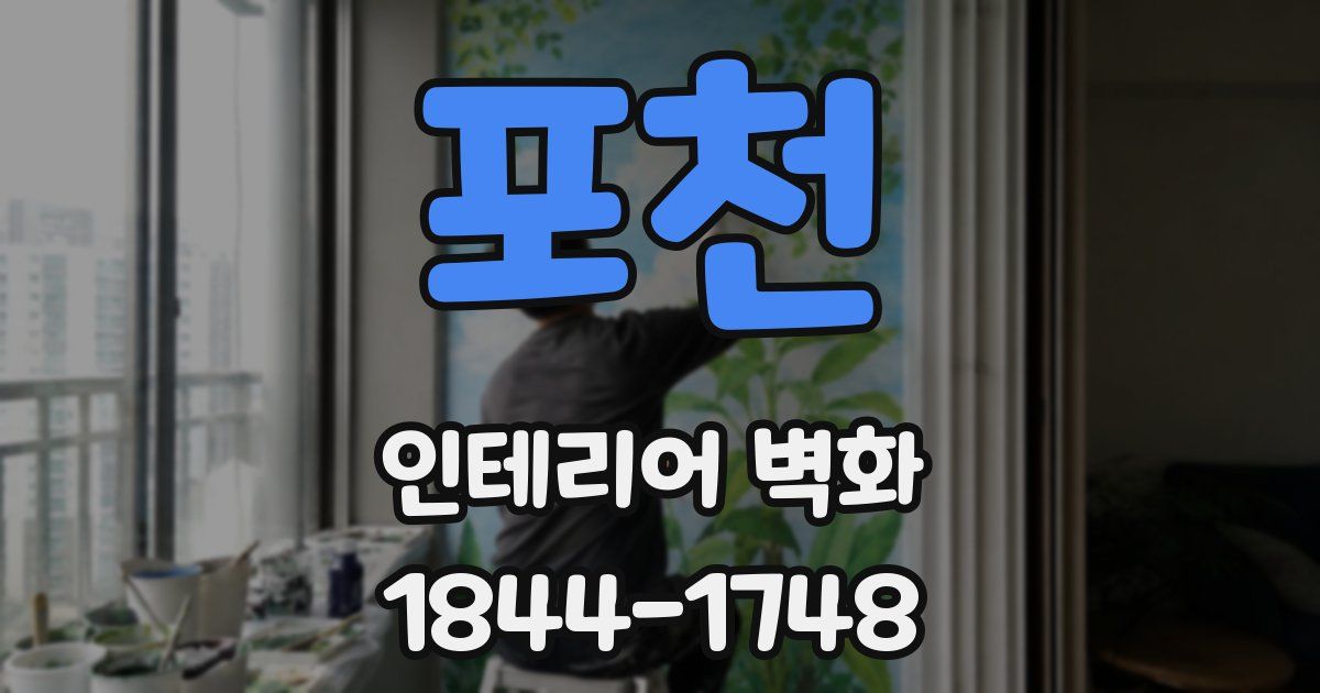 포천 인테리어 벽화