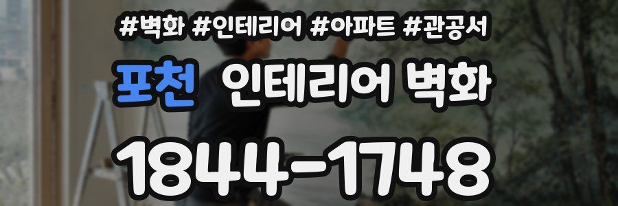 포천 인테리어 벽화