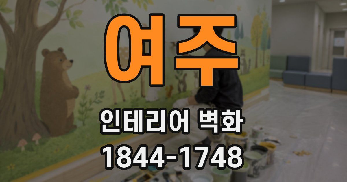 여주 인테리어 벽화