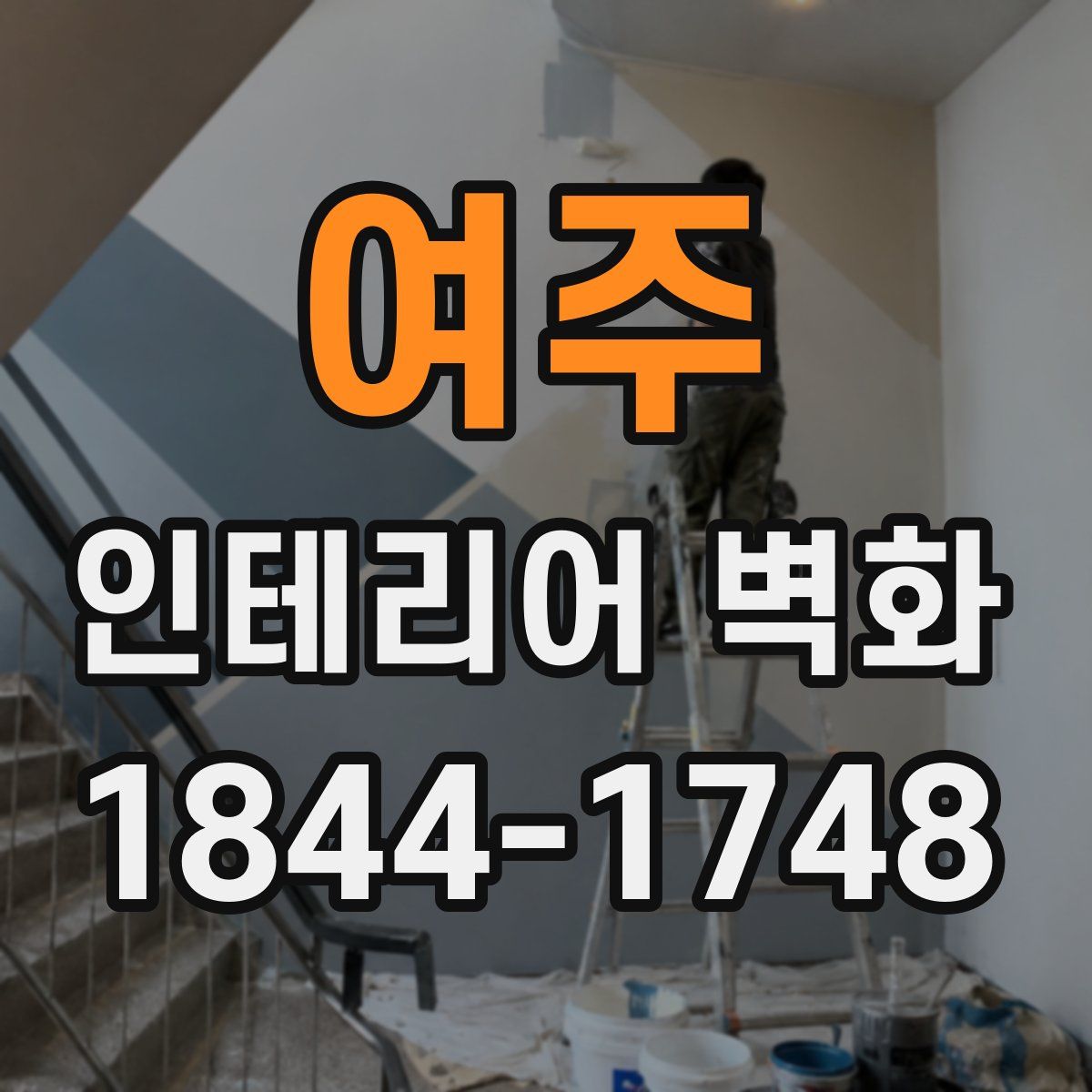 여주 인테리어 벽화