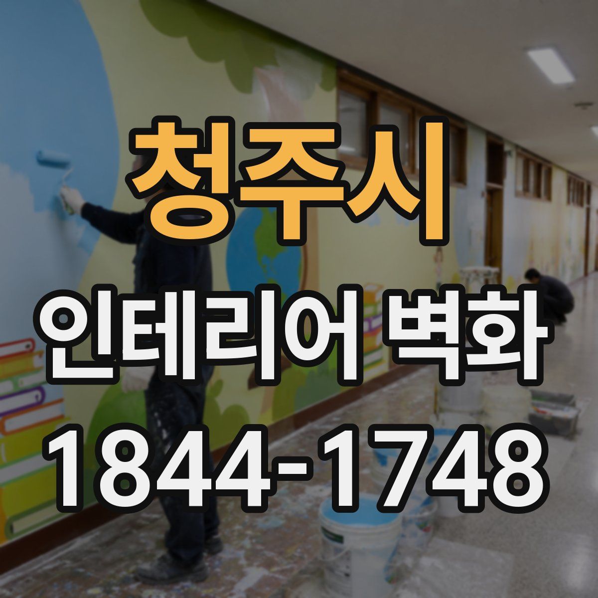 청주시 인테리어 벽화