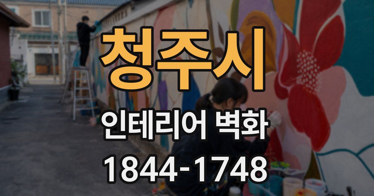 청주시 인테리어 벽화
