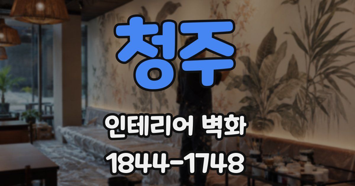 청주 인테리어 벽화