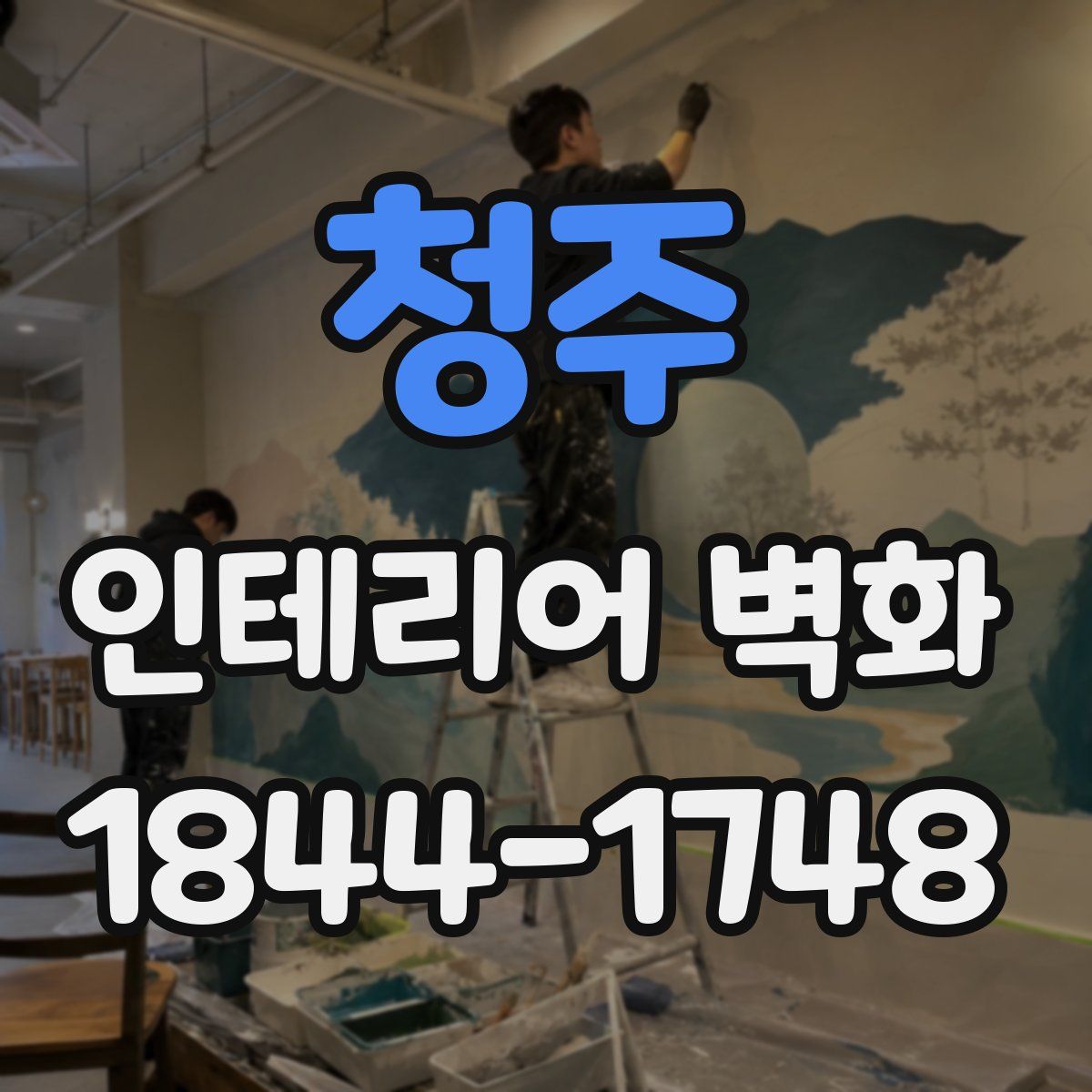 청주 인테리어 벽화