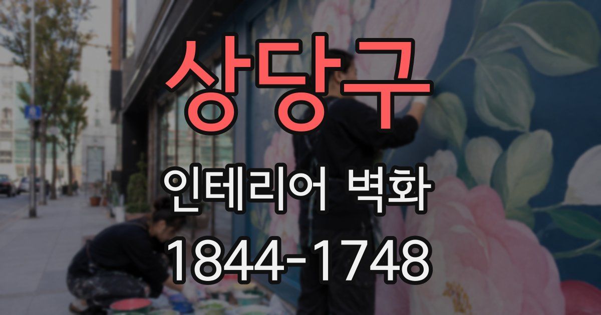 상당구 인테리어 벽화
