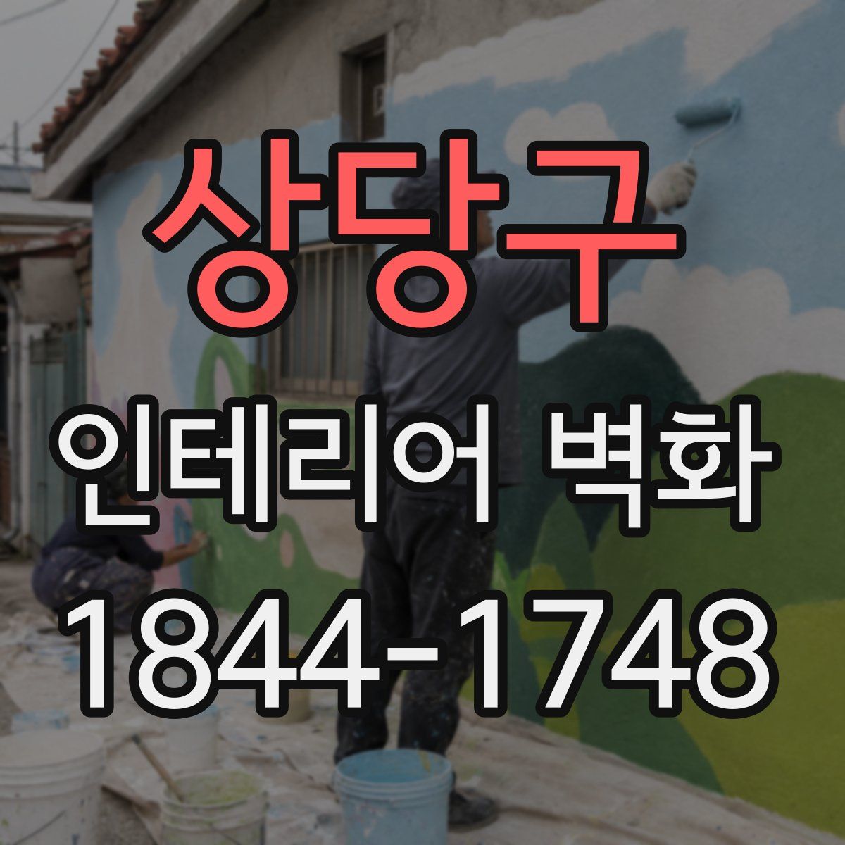 상당구 인테리어 벽화