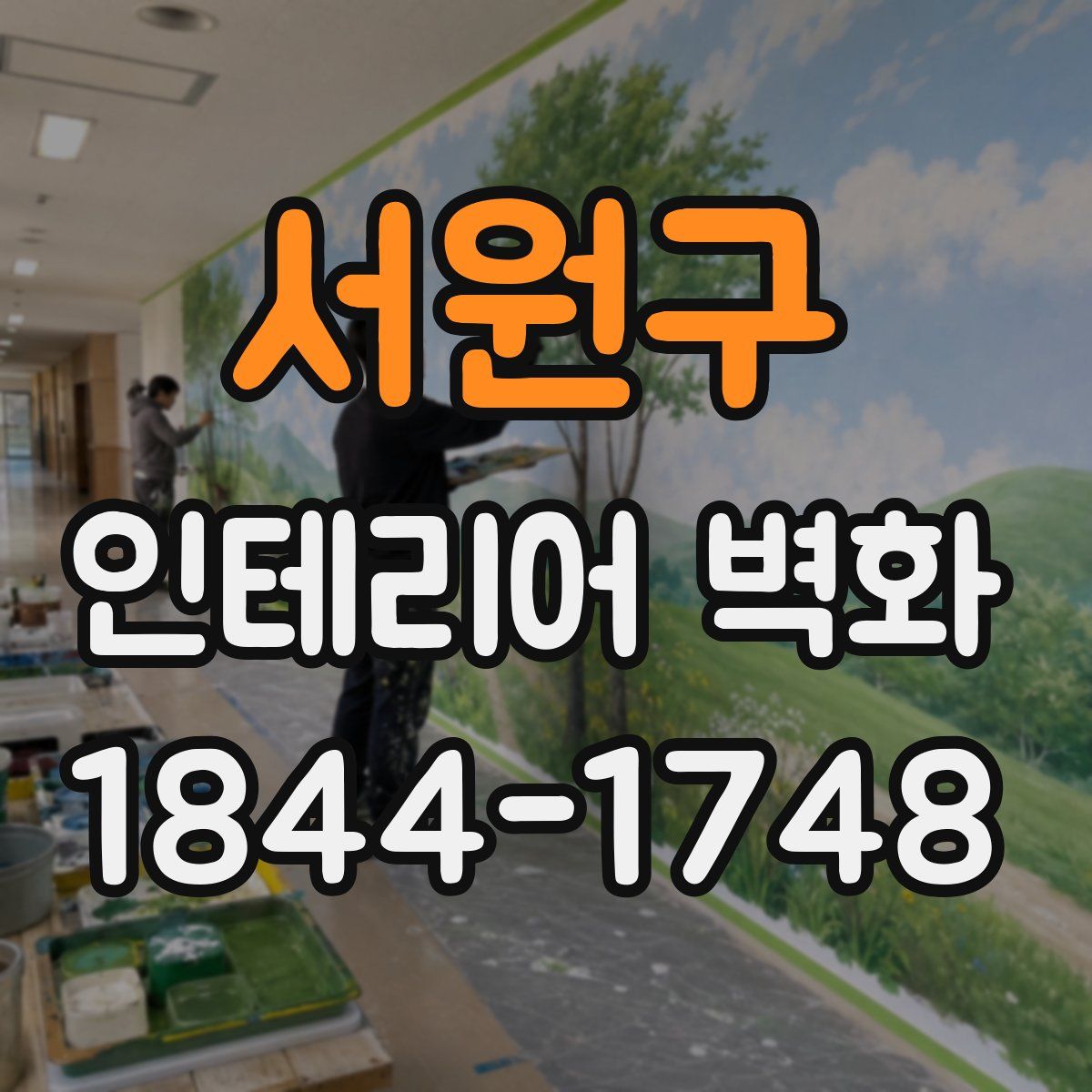 서원구 인테리어 벽화