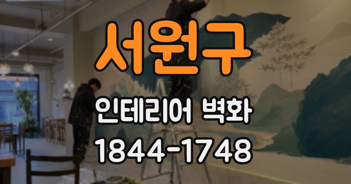 서원구 인테리어 벽화