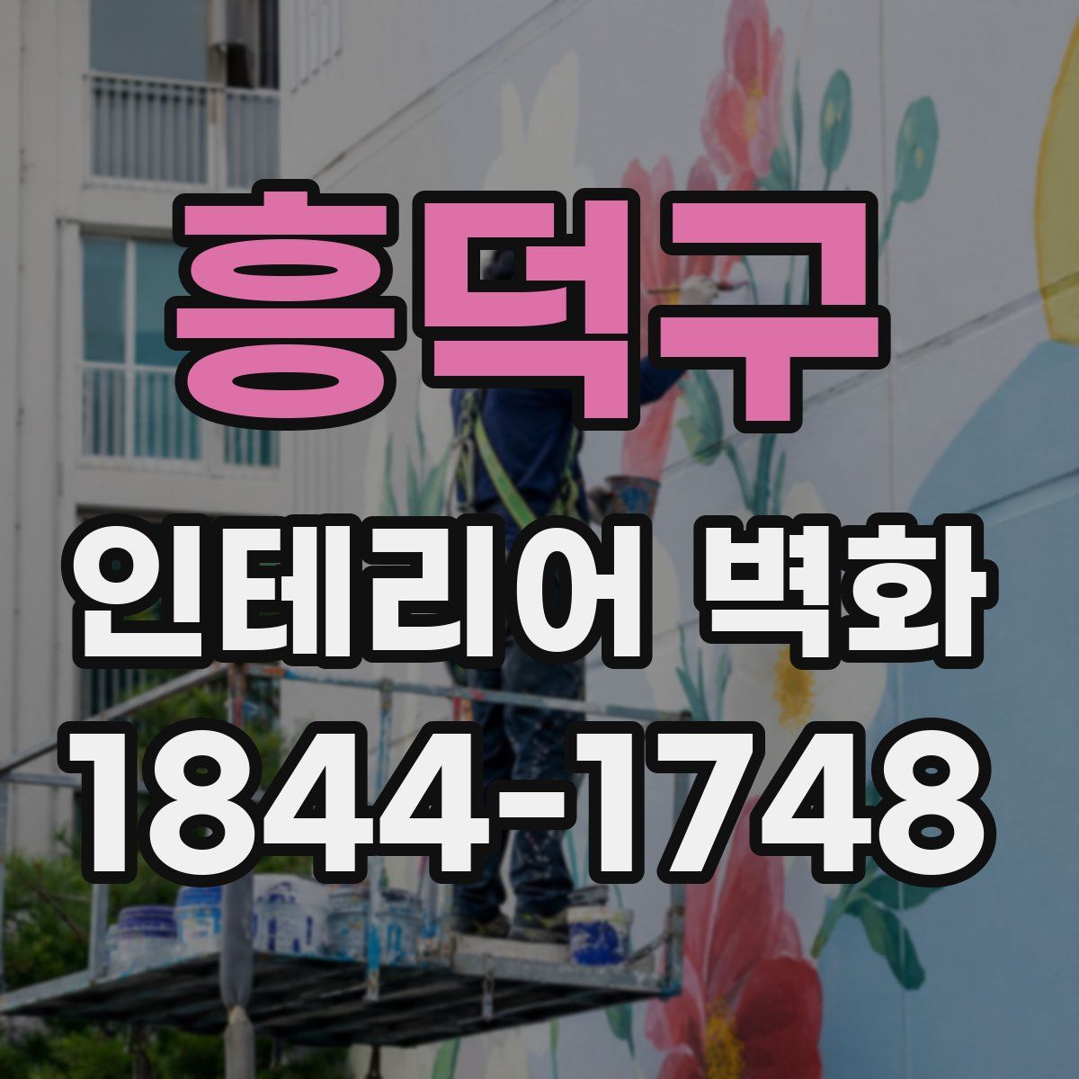 흥덕구 인테리어 벽화