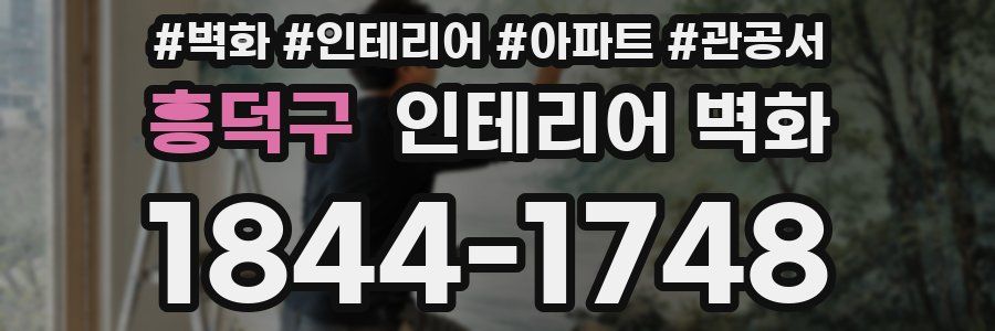 흥덕구 인테리어 벽화