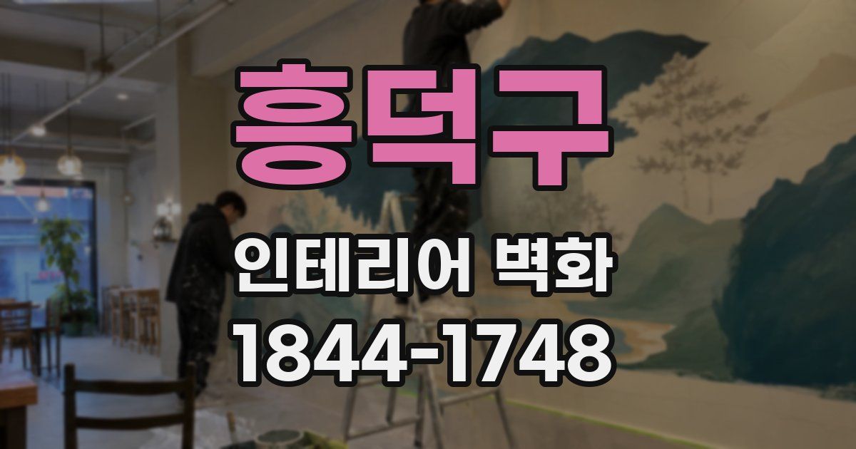 흥덕구 인테리어 벽화