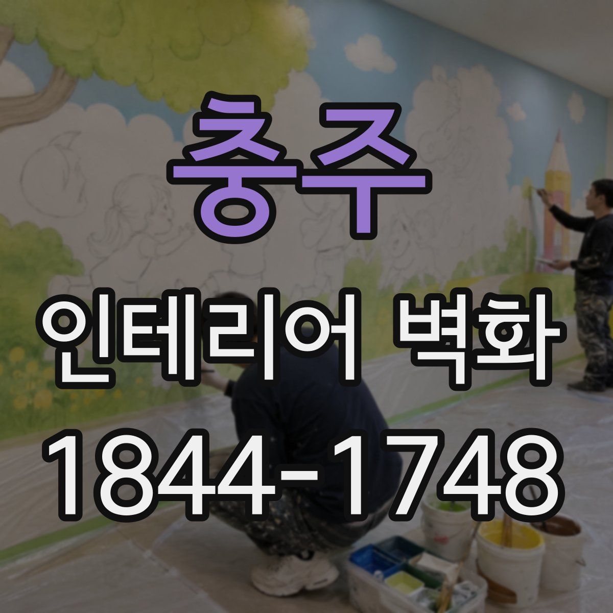 충주 인테리어 벽화