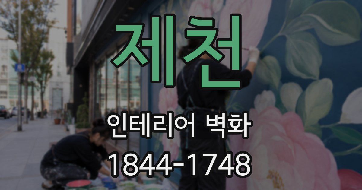 제천 인테리어 벽화