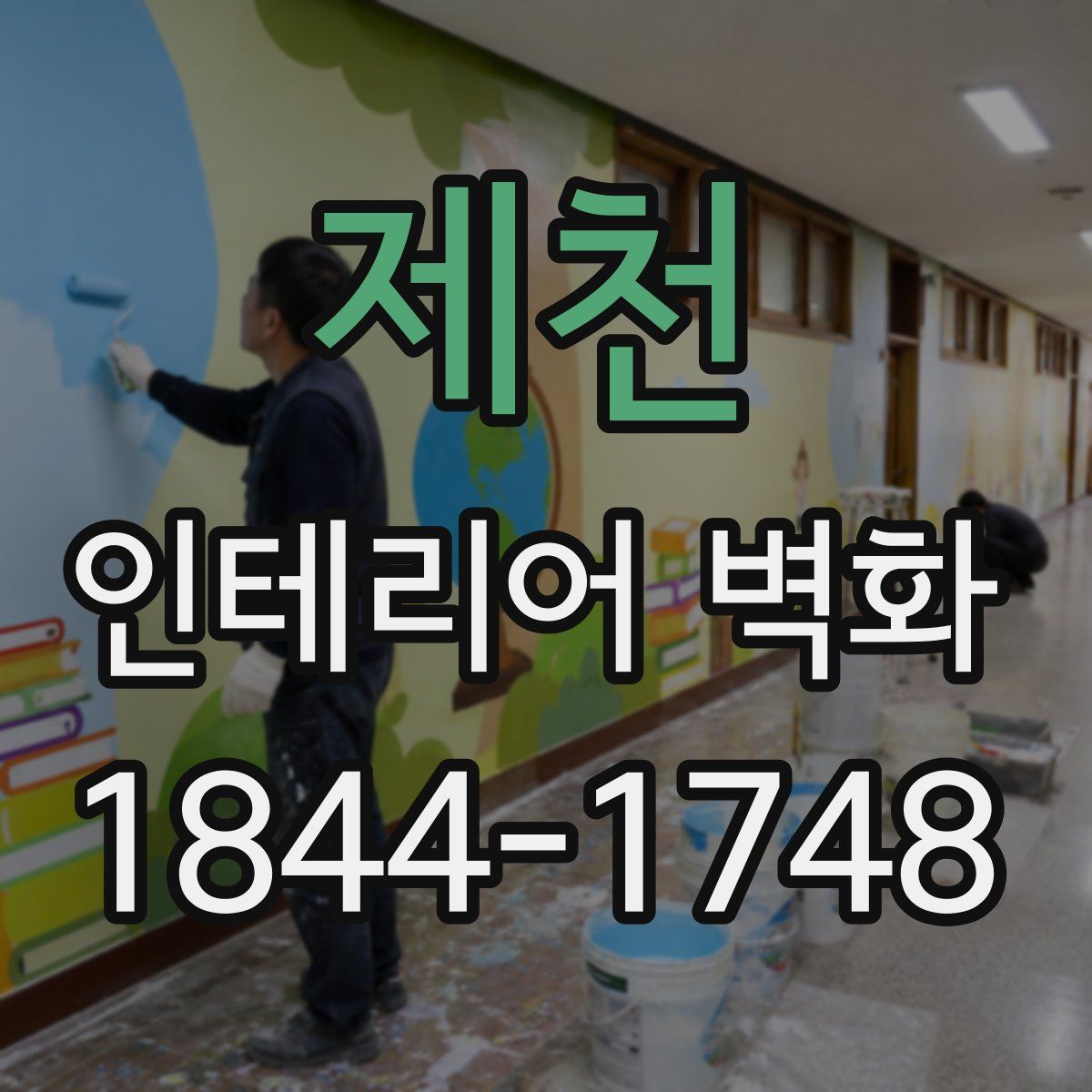 제천 인테리어 벽화