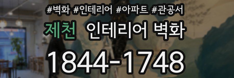 제천 인테리어 벽화