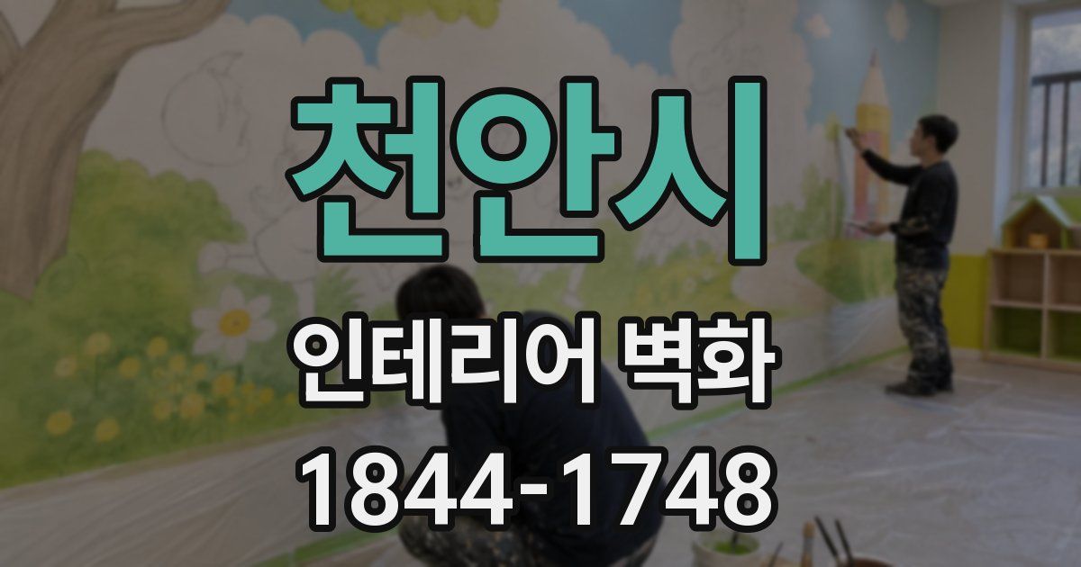 천안시 인테리어 벽화