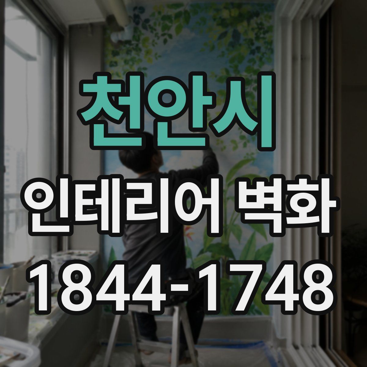 천안시 인테리어 벽화