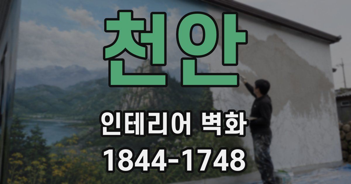 천안 인테리어 벽화