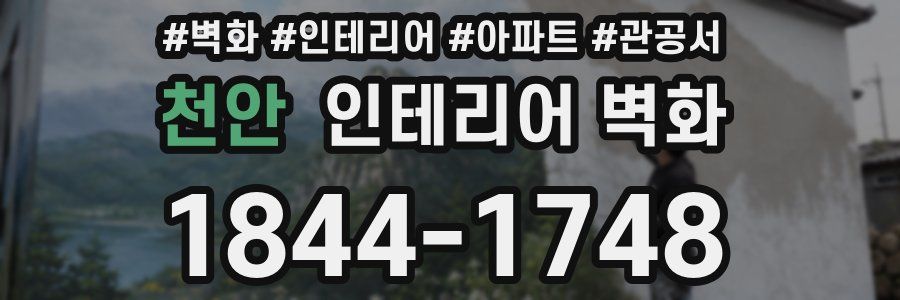 천안 인테리어 벽화