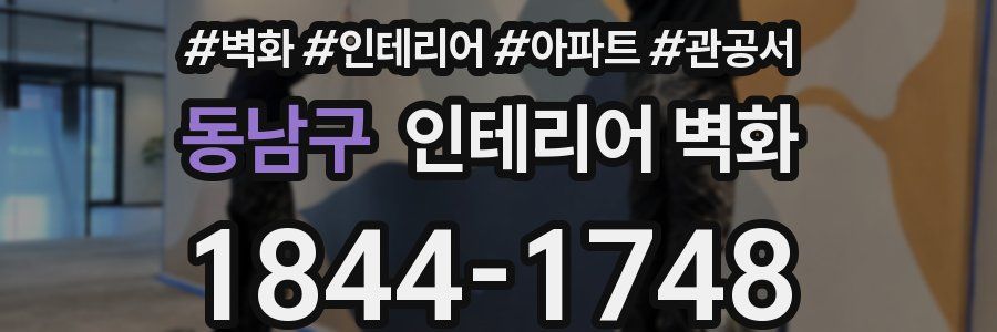동남구 인테리어 벽화