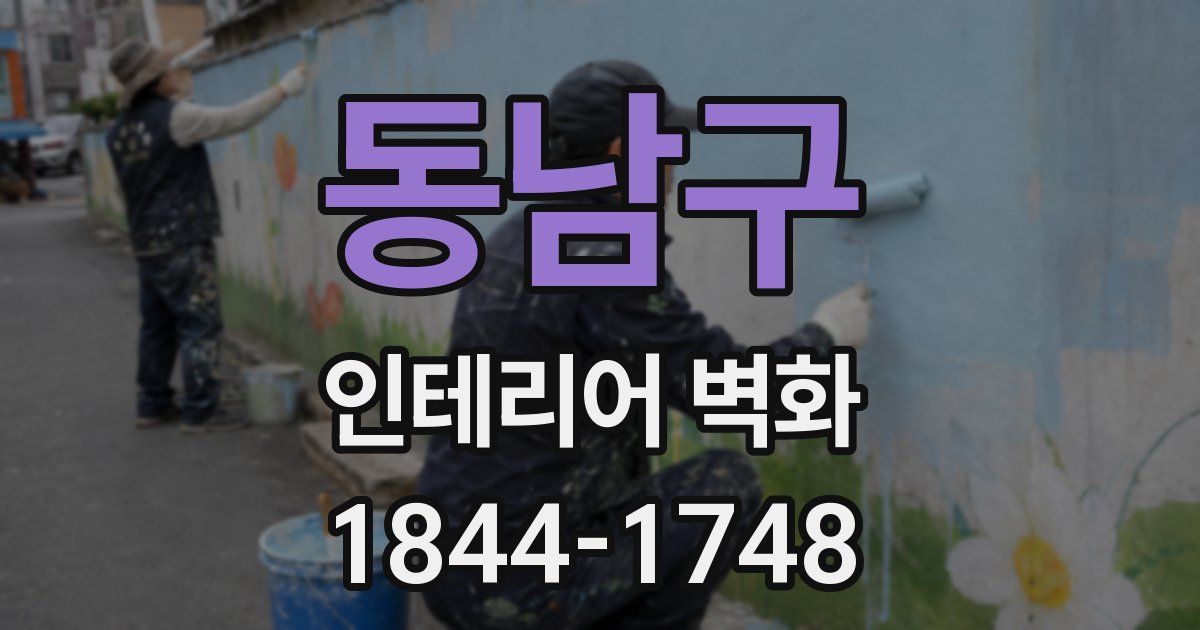 동남구 인테리어 벽화