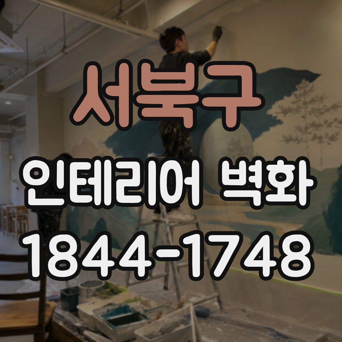 서북구 인테리어 벽화