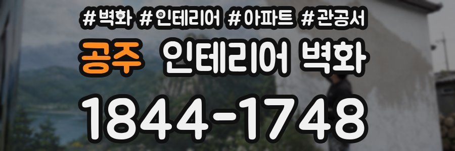 공주 인테리어 벽화