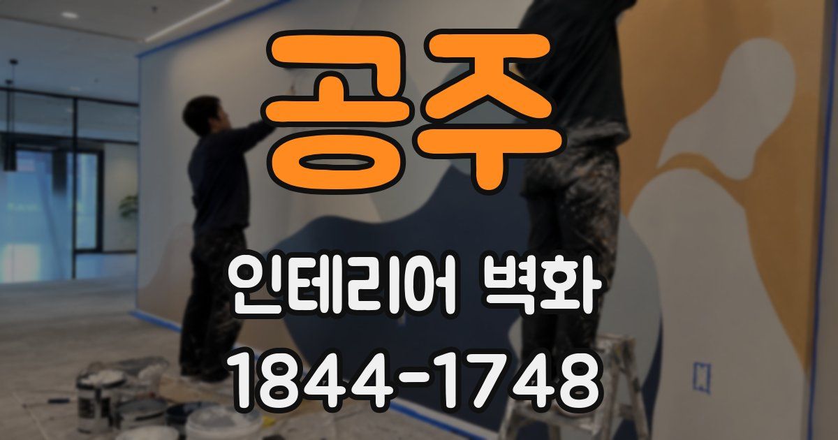 공주 인테리어 벽화