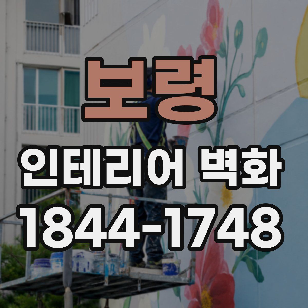 보령 인테리어 벽화
