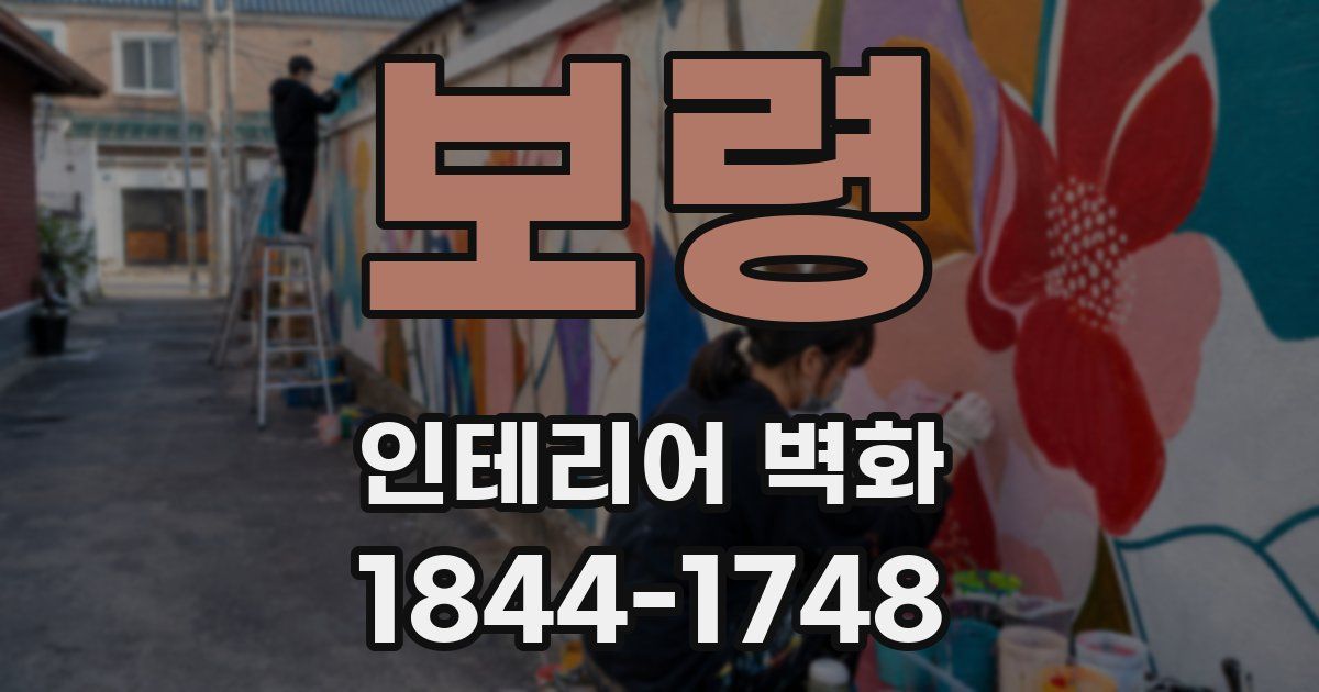 보령 인테리어 벽화