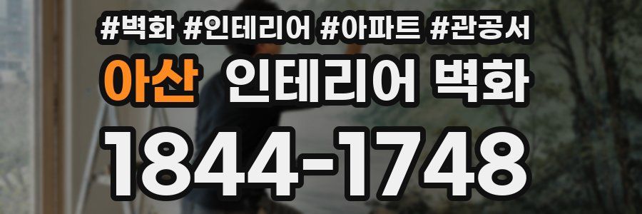 아산 인테리어 벽화