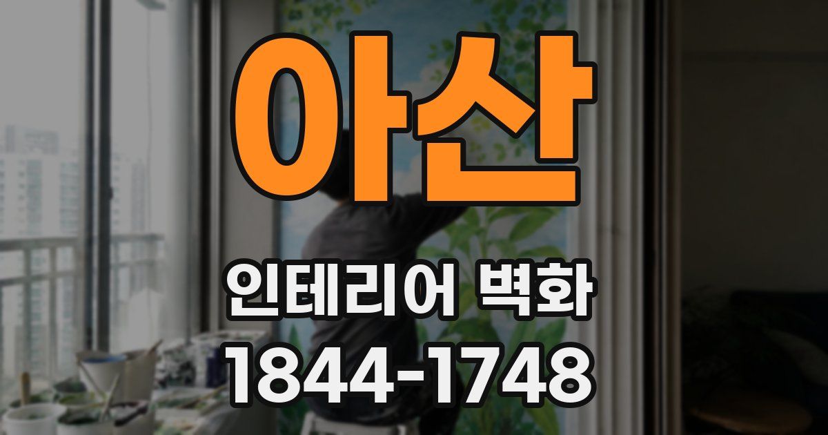 아산 인테리어 벽화