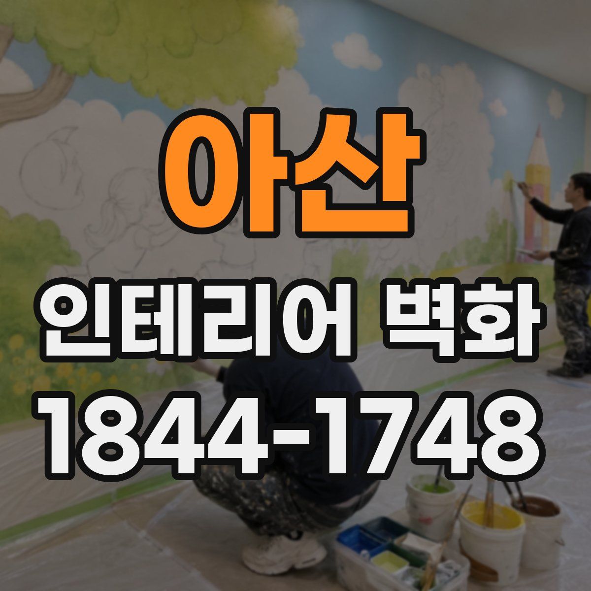 아산 인테리어 벽화