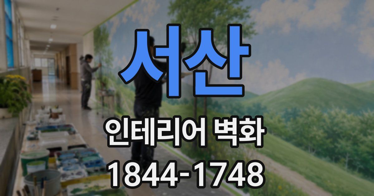 서산 인테리어 벽화