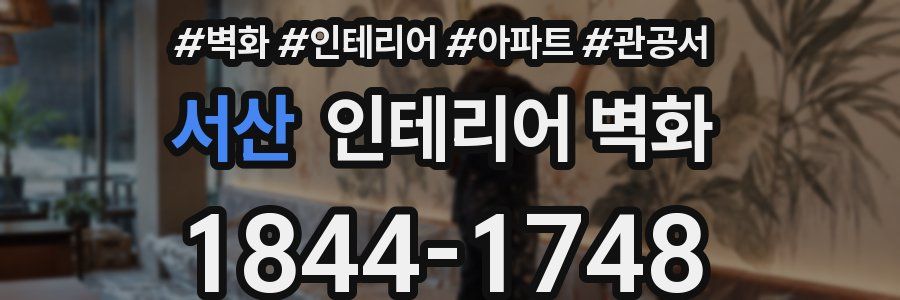 서산 인테리어 벽화