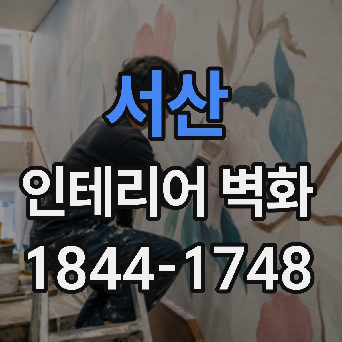 서산 인테리어 벽화