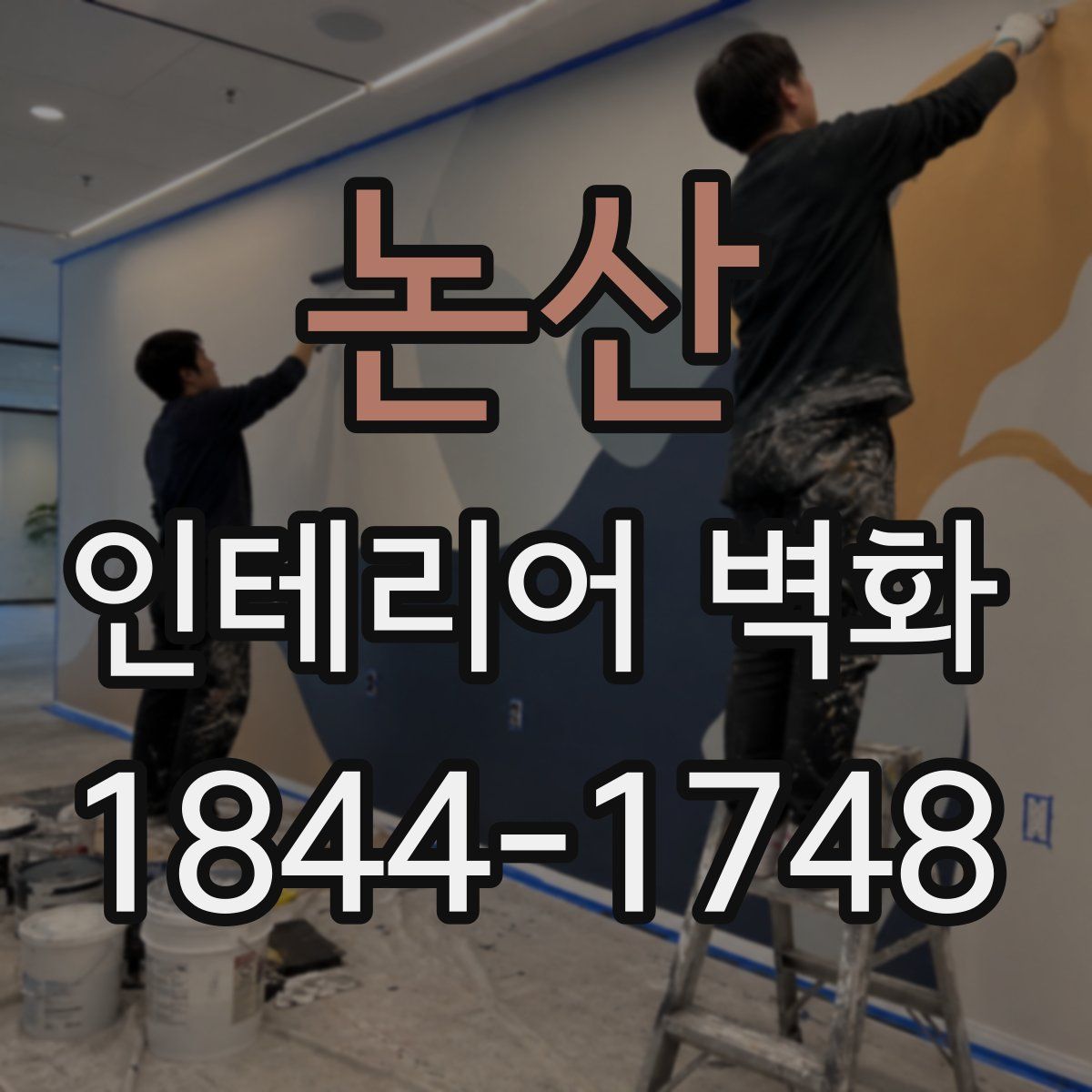 논산 인테리어 벽화