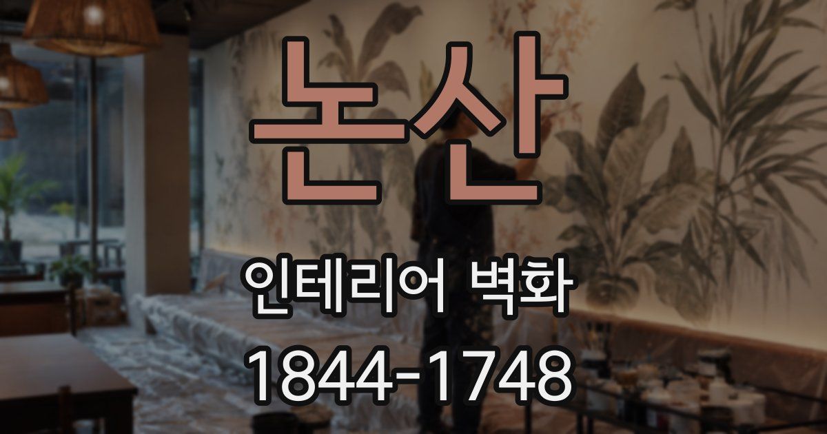 논산 인테리어 벽화