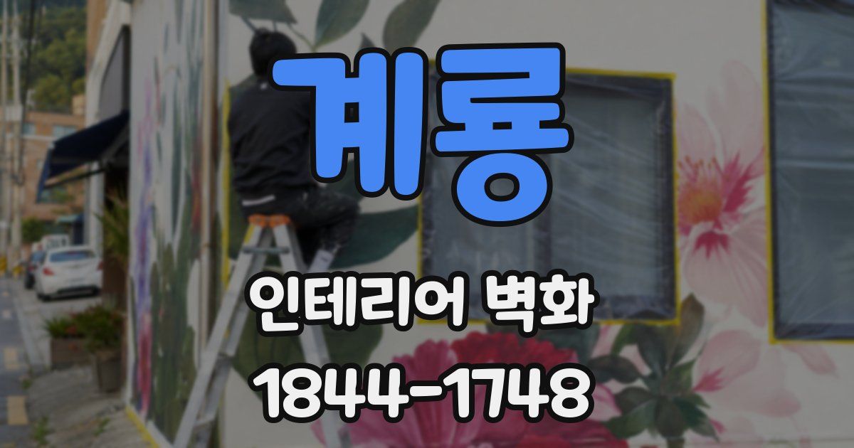 계룡 인테리어 벽화