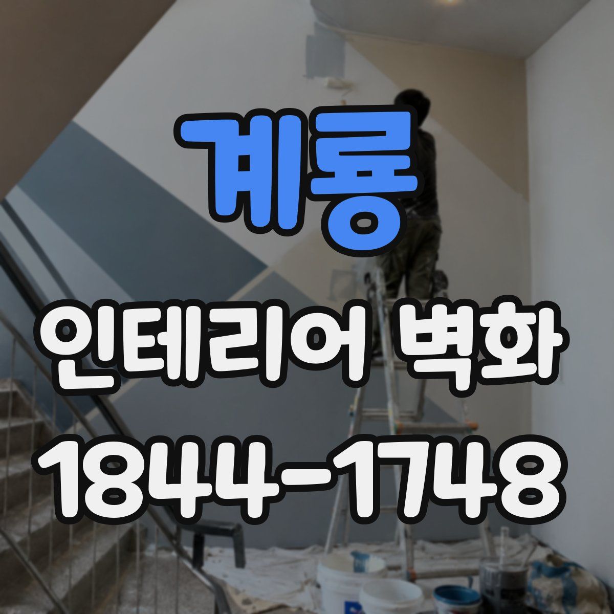 계룡 인테리어 벽화