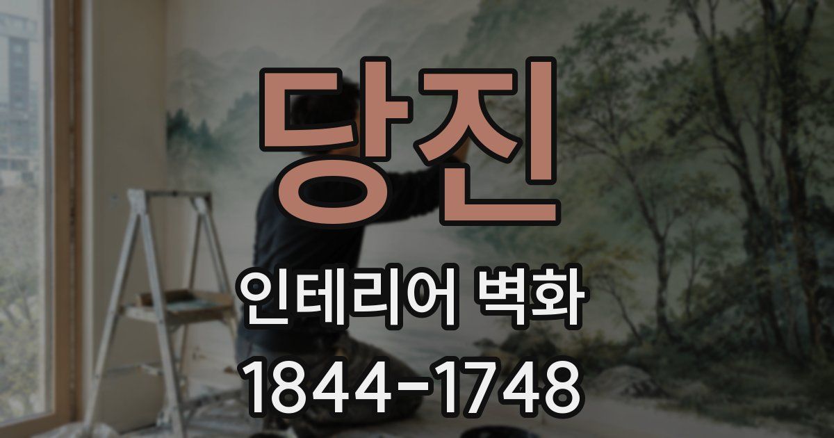 당진 인테리어 벽화