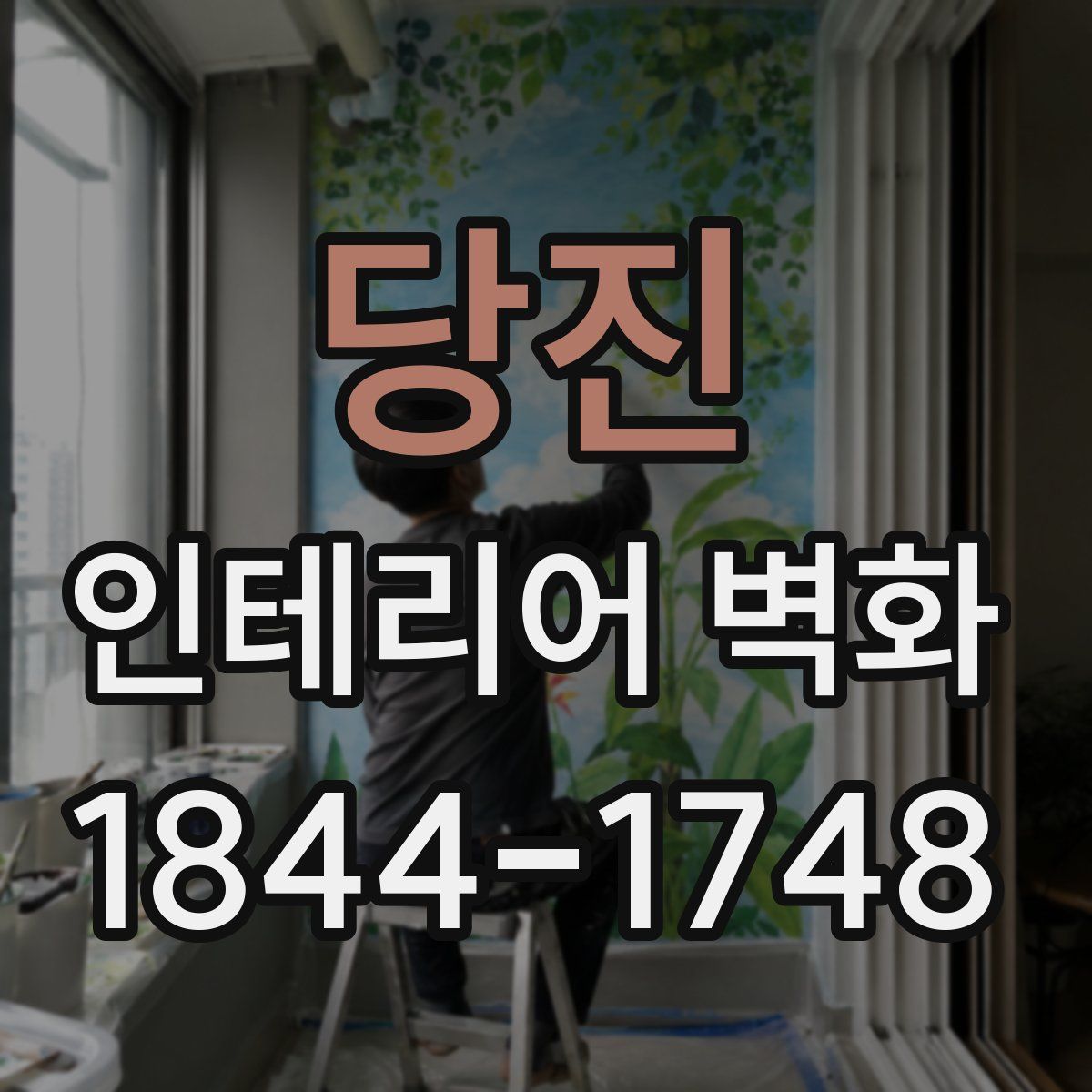 당진 인테리어 벽화