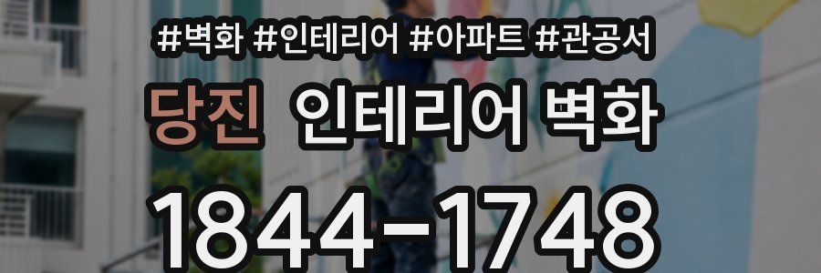 당진 인테리어 벽화