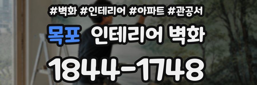 목포 인테리어 벽화