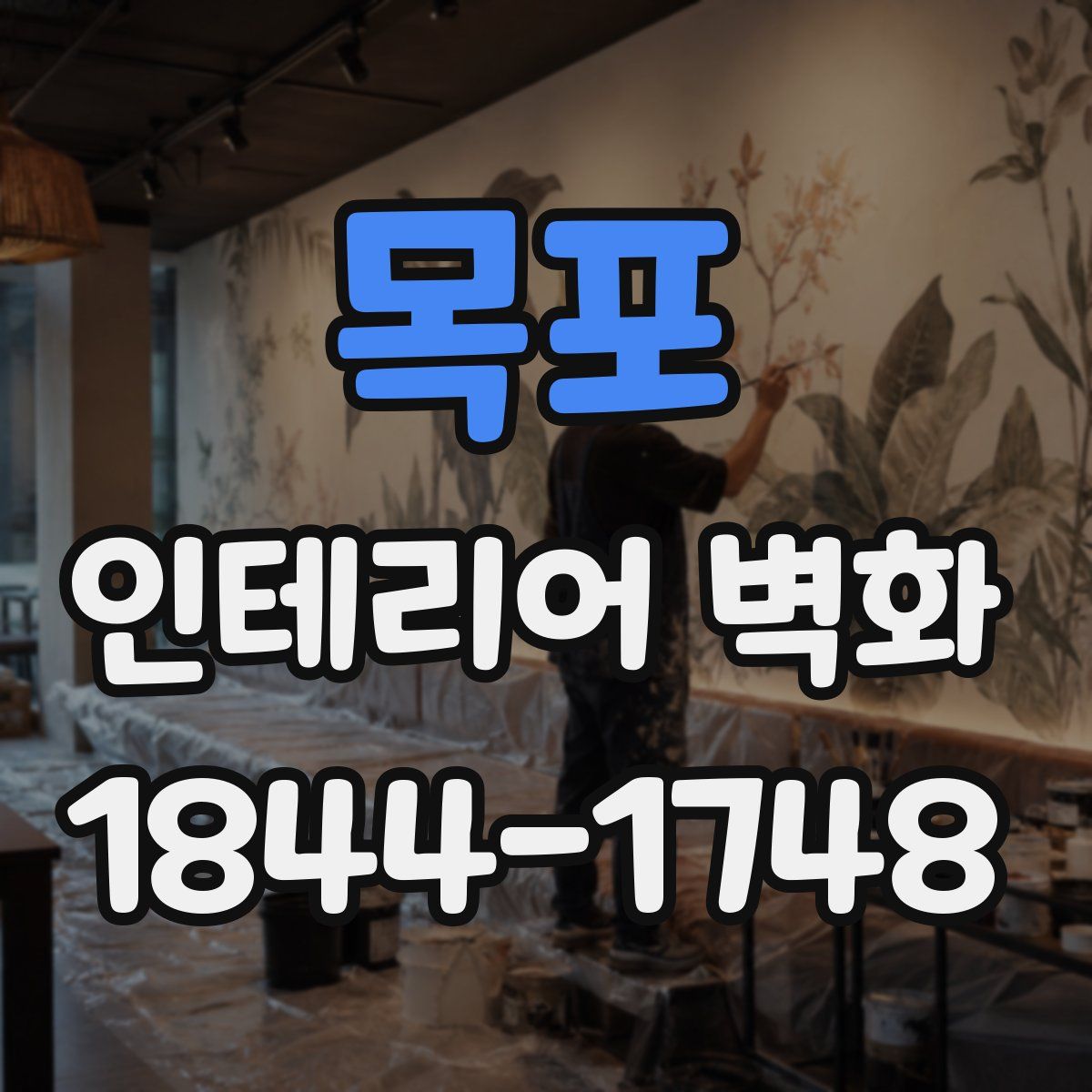 목포 인테리어 벽화