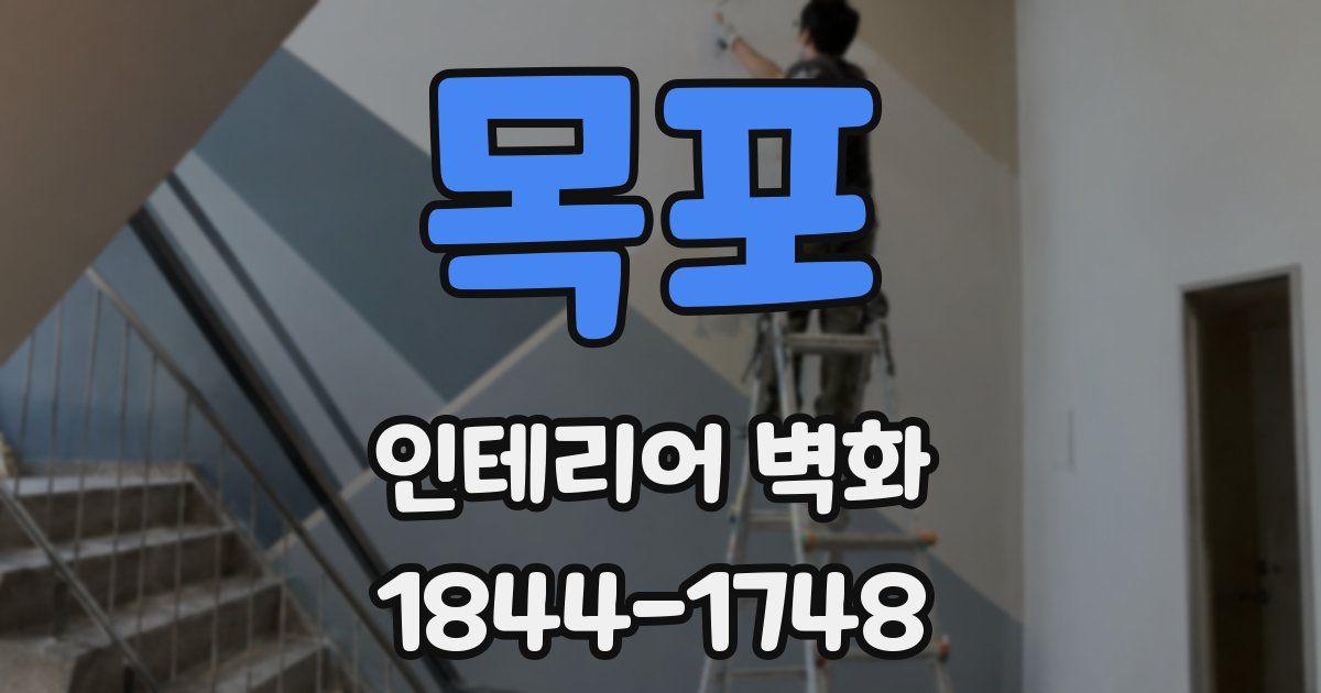 목포 인테리어 벽화