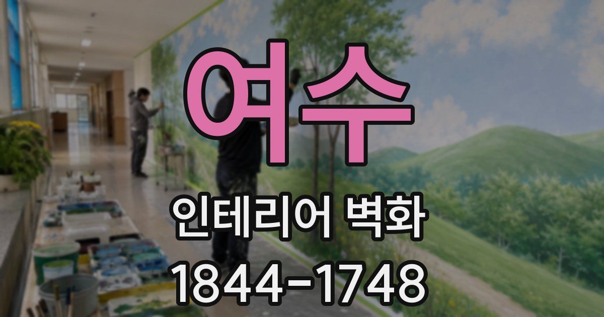 여수 인테리어 벽화